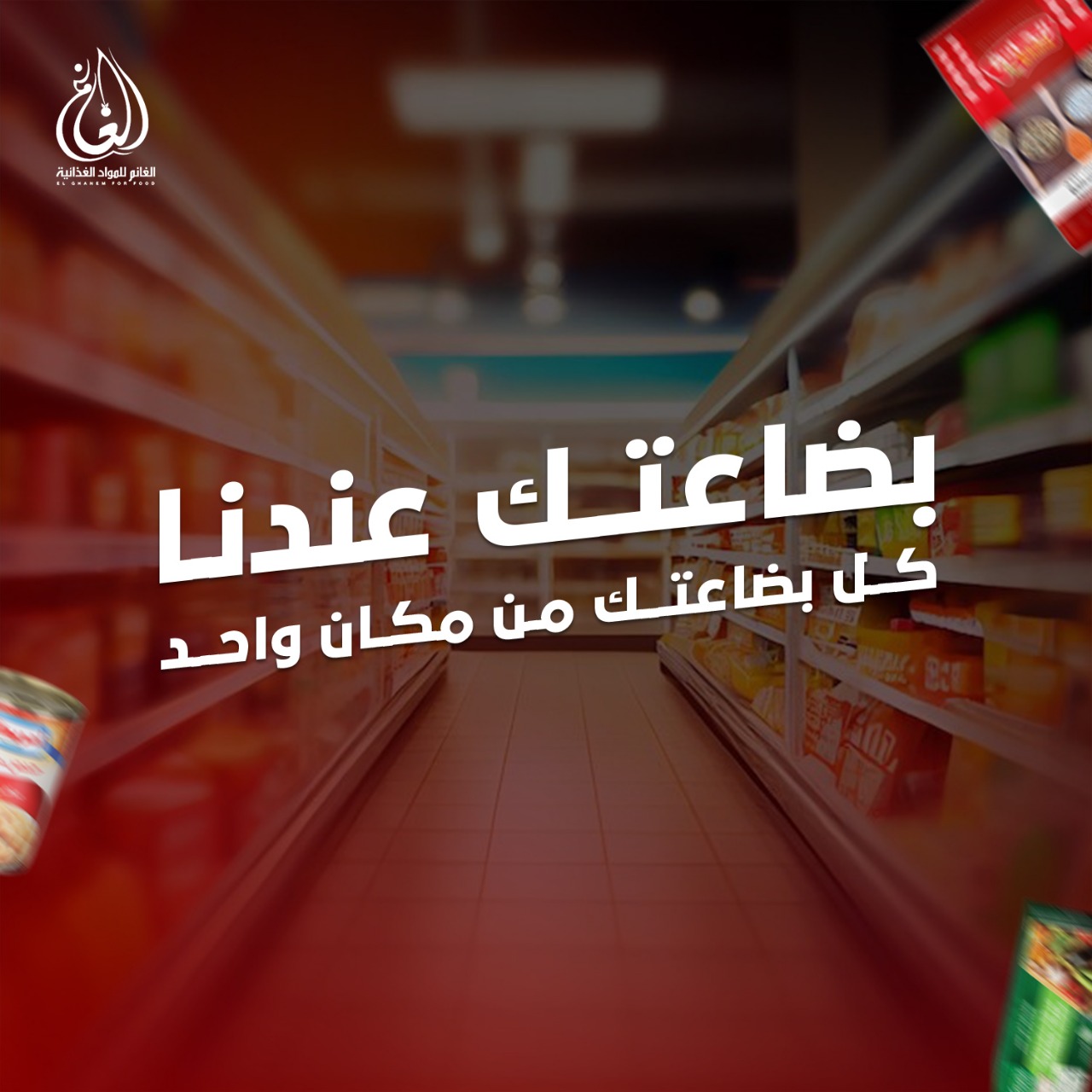 مؤسسة الغانم لتجارة المواد الغذائية بالجملة